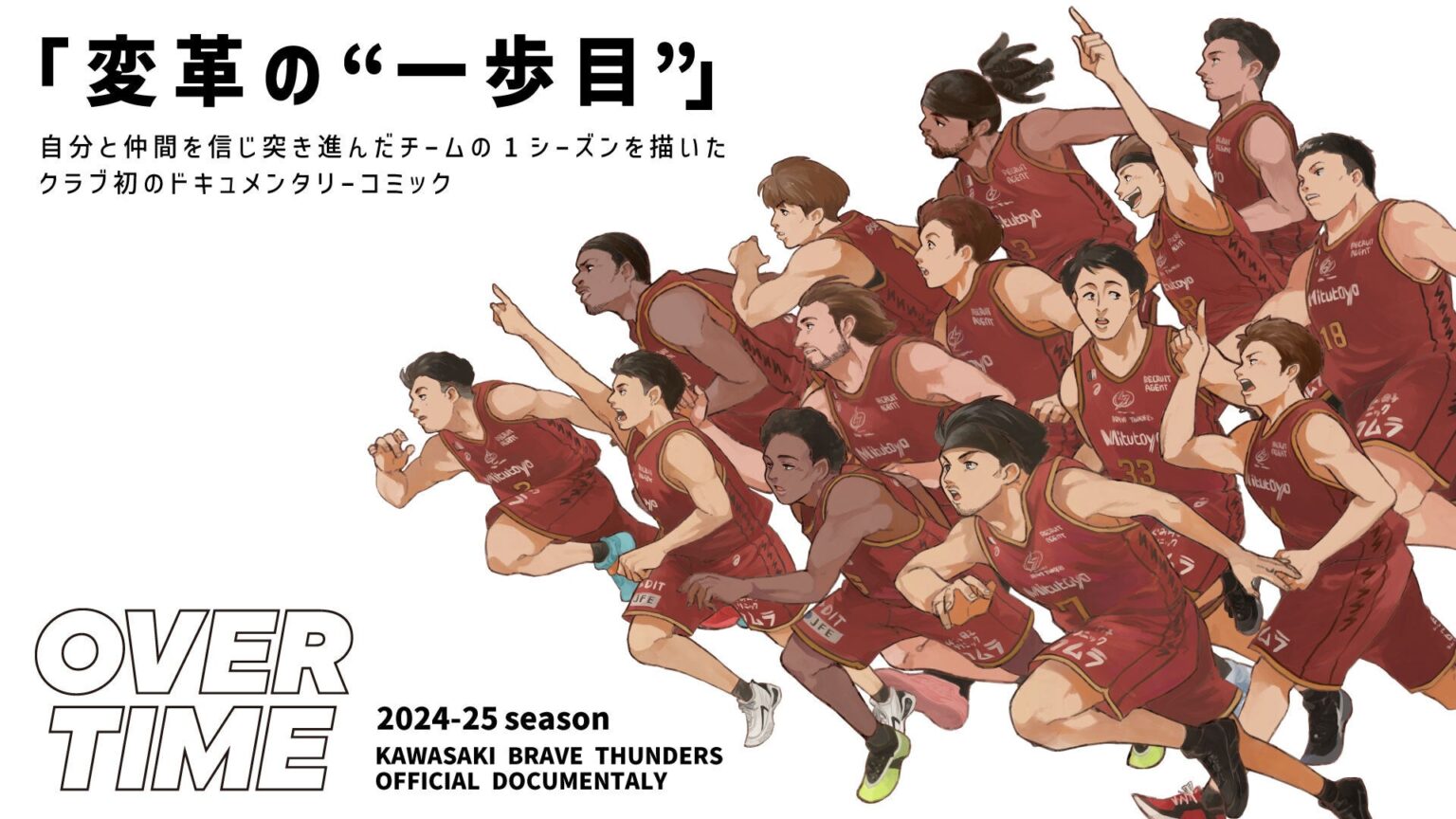 変革の“一歩目”を描いた2024-25シーズンドキュメンタリーコミック「OVER TIME」公開のお知らせ | 川崎ブレイブサンダース