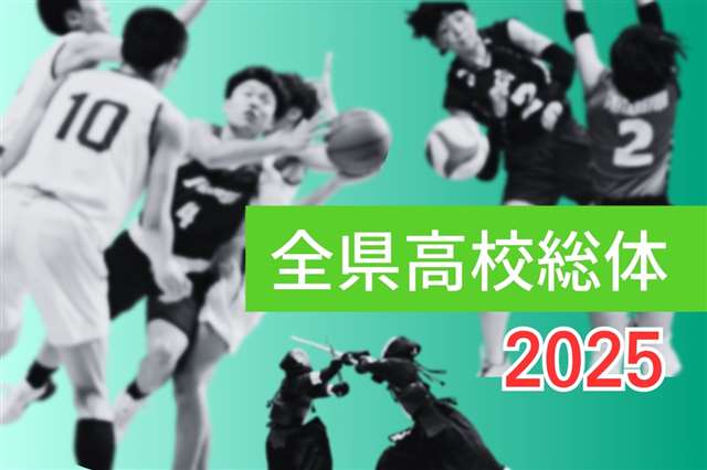 【記録更新】全県高校総体、３０日から５日間の集中開催 ２２競技で熱戦 - 秋田魁新報電子版