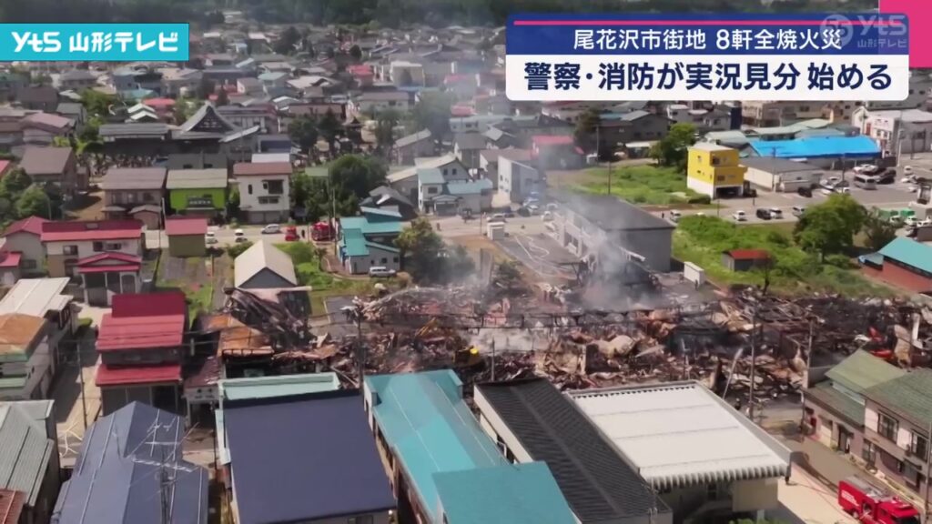 【山形】山形県尾花沢市街地8軒全焼火災 実況見分（YTS山形テレビ） - Yahoo!ニュース