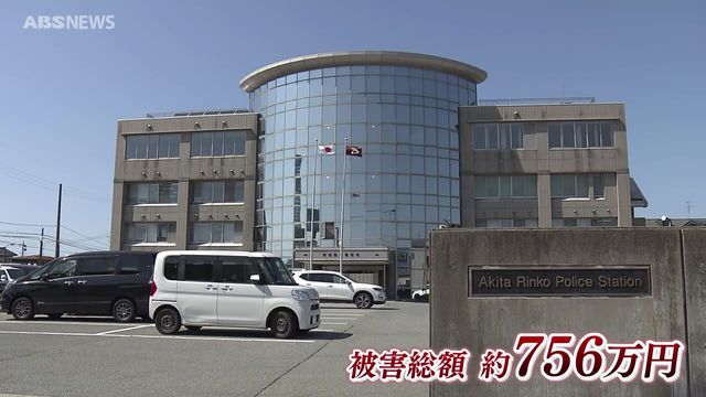 巧妙な手口の詐欺による被害が相次ぐ…秋田市の40代女性 複数の詐欺に遭い総額約756万円をだまし取られる（ABS秋田放送） - Yahoo!ニュース - Yahoo!ニュース