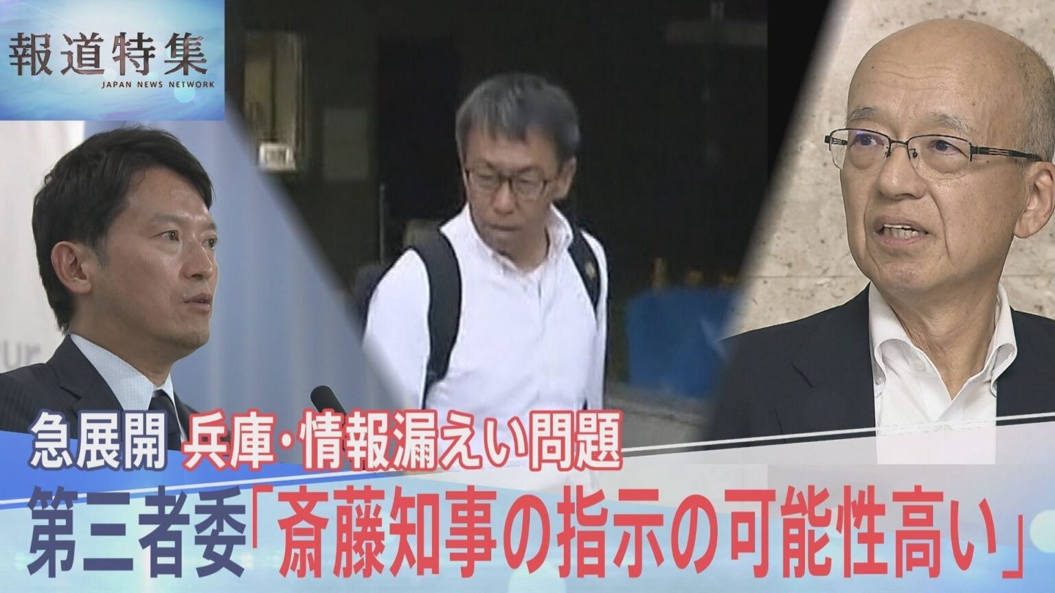 「誰から聞いたんや?聞いた者、全部名前言え」 兵庫・元県民局長のプライバシー情報漏えい問題を検証 斎藤知事の指示は?【報道特集】（TBS NEWS DIG Powered by JNN）
