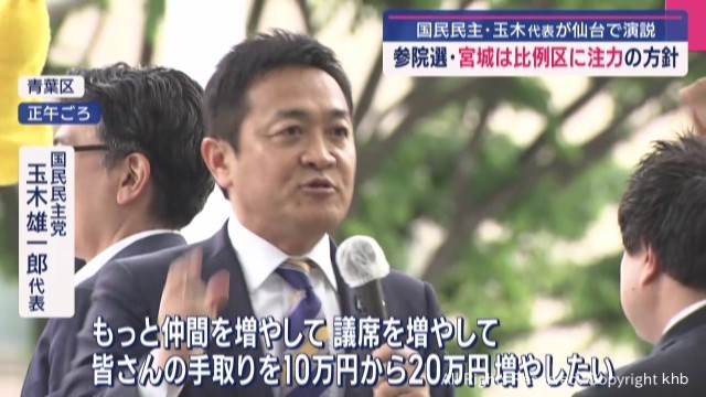 国民民主党 宮城では比例区に注力の方針 玉木代表が仙台で街頭演説（khb東日本放送） - Yahoo!ニュース - Yahoo!ニュース