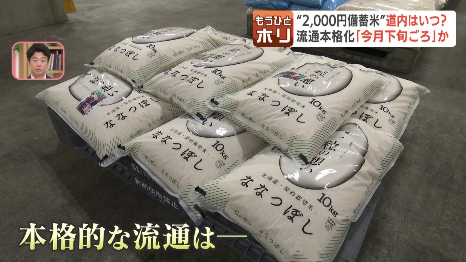 北海道内の店頭に並ぶのはいつから？ 関東などで販売が始まった、5キロ2000円程度の備蓄米 北海道内でも流通に向けた準備進む（HBCニュース北海道） - Yahoo!ニュース