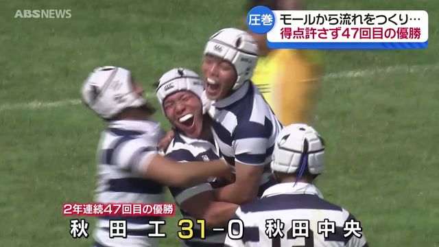 全県高校総体 ラグビーは秋田工業が2年連続47回目の優勝　東北大会は秋田工業・秋田中央・金足農業の3校が出場　秋田（ABS秋田放送） - Yahoo!ニュース