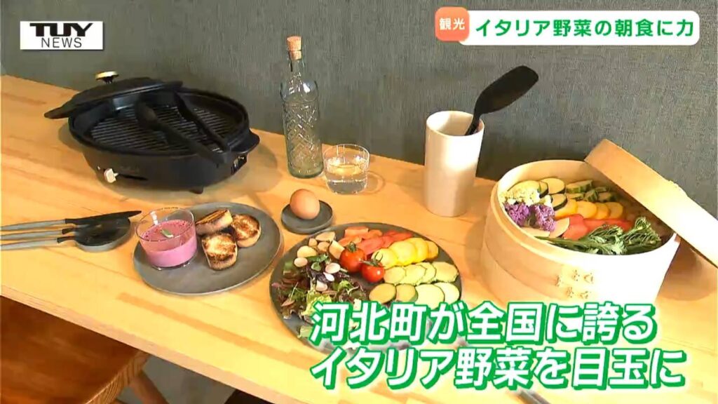 目玉は全国に誇る"イタリア野菜" の朝食! 新コンセプトのホテルが河北町に誕生! メインターゲットは "インバウンド客" と "都内の女性" （山形）（テレビユー山形）