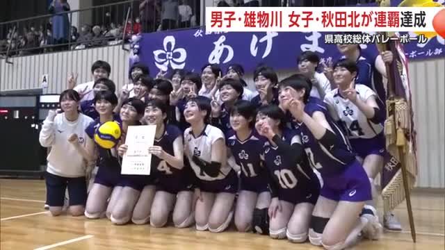 インターハイの切符を手に 秋田県高校総体でバレーボール男子・雄物川と女子・秋田北が連覇（秋田テレビ） - Yahoo!ニュース - Yahoo!ニュース