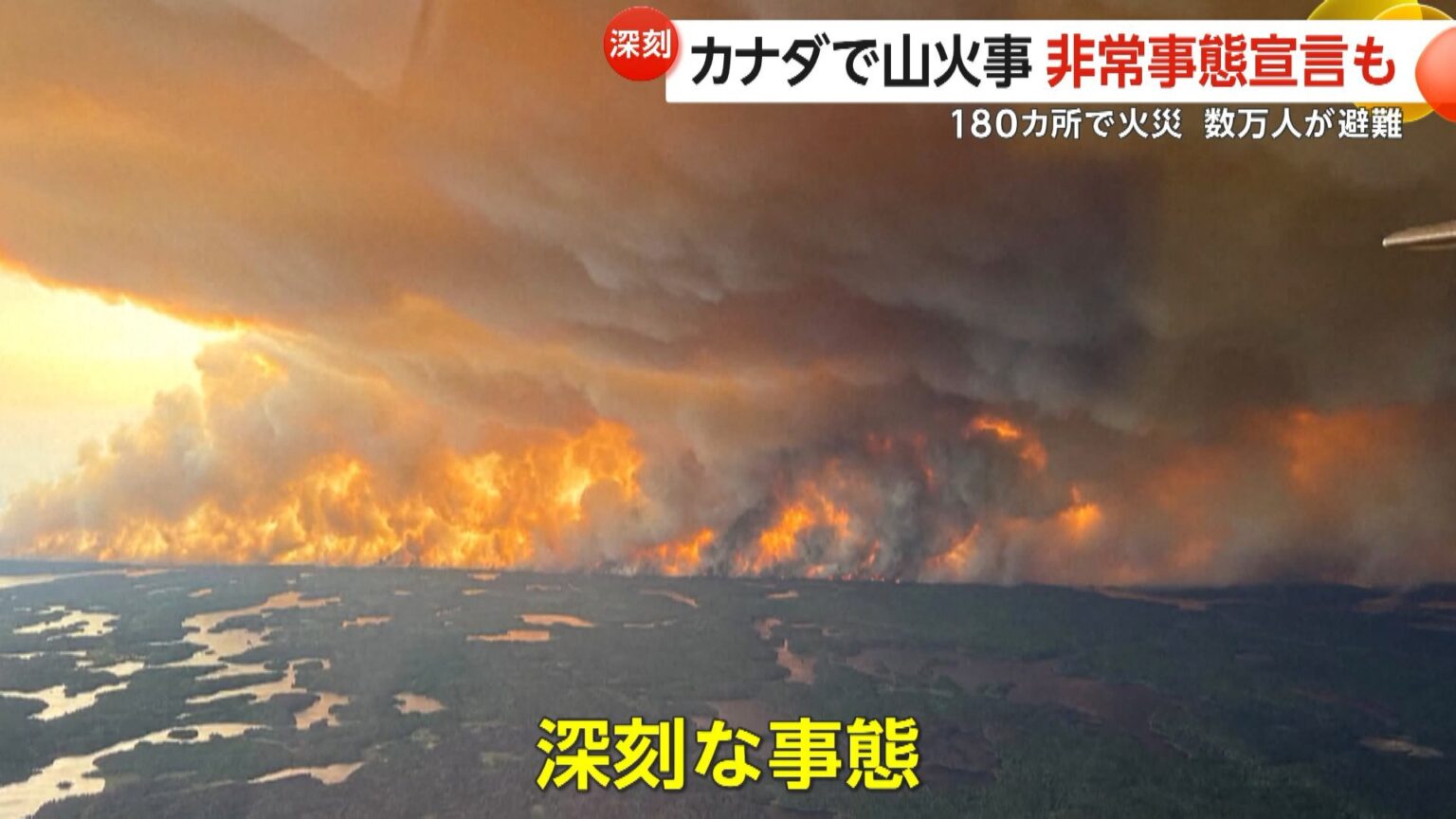 「制御できない」カナダで山火事…警戒レベル最も深刻な「5」に引き上げ 180カ所以上で延焼続き数万人が避難…煙はアメリカにも到達（FNNプライムオンライン） - Yahoo!ニュース - Yahoo!ニュース