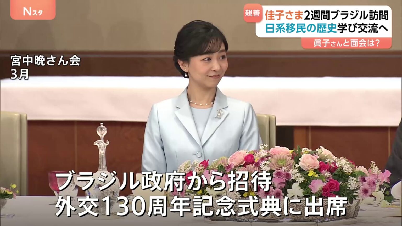 佳子さまブラジル公式訪問へ　あす（4日）から2週間　今年4月訪問した神戸の移住ミュージアムの案内役語る「写真を一生懸命ご覧に」 8都市をまわり日系人に心寄せ（TBS NEWS DIG Powered by JNN）