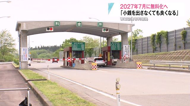 「大歓迎です」青森空港の有料道路が“ついに”無料化へ！ゲート撤去で利便性向上か 宮下知事は「キッズシッター」の助成開始も発表（青森放送） - Yahoo!ニュース - Yahoo!ニュース