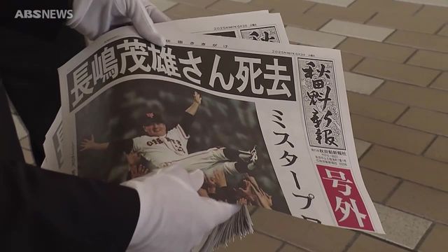 国民的スター長嶋茂雄さん死去 秋田県内でも追悼の声 秋田ゆかりの元首相や元プロ野球選手もコメント（ABS秋田放送） - Yahoo!ニュース - Yahoo!ニュース