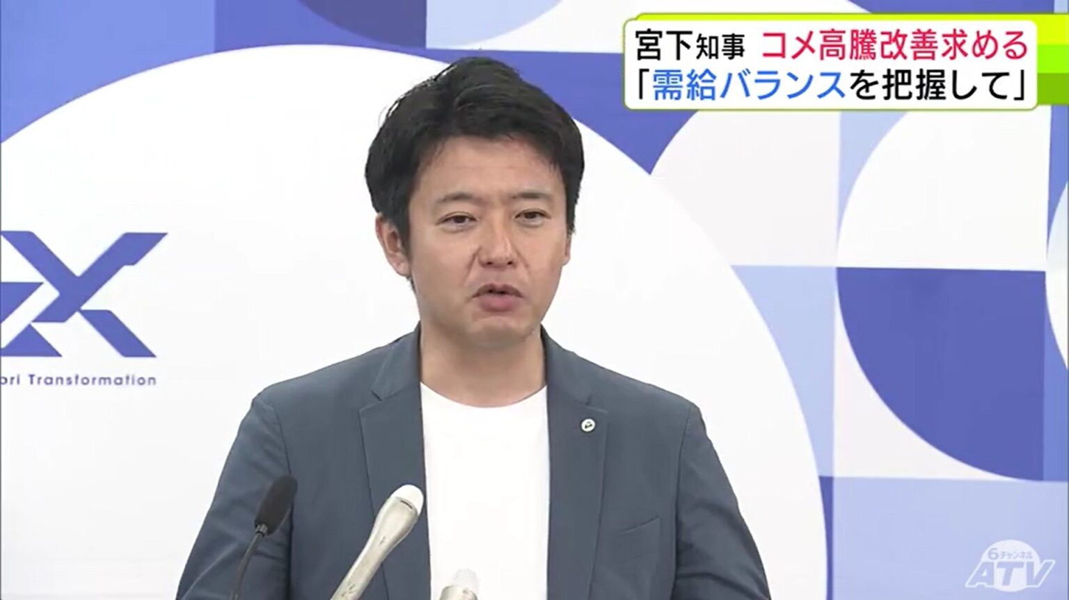 「需給バランスを把握して」高騰続くコメ 青森県・宮下宗一郎知事 備蓄米の販売を評価したうえで政府の対応改善を求める（ＡＴＶ青森テレビ） - Yahoo!ニュース - Yahoo!ニュース