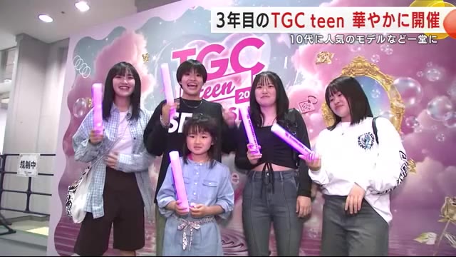 3年目の「ＴＧＣｔｅｅｎ」華やかに一関市で開催 10代に人気のモデルなど一堂に 岩手県 （岩手めんこいテレビ） - Yahoo!ニュース - Yahoo!ニュース