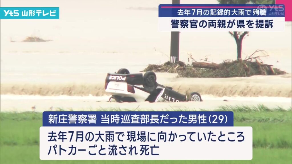 【山形】警察官の両親が県を提訴 去年7月記録的大雨で殉職（YTS山形テレビ） - Yahoo!ニュース