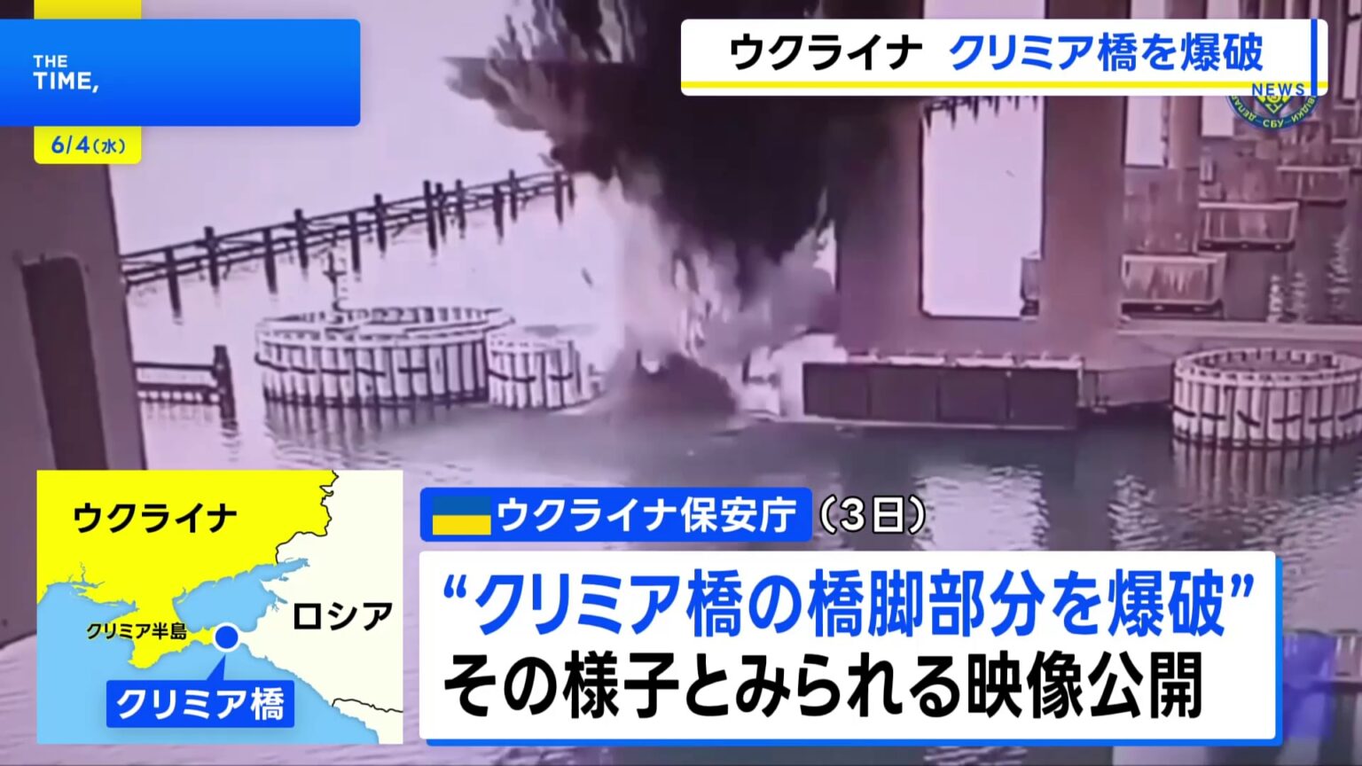ウクライナ保安庁「クリミア橋の橋脚を爆破」と発表　ロシアが部隊への補給路に利用と指摘（TBS NEWS DIG Powered by JNN）