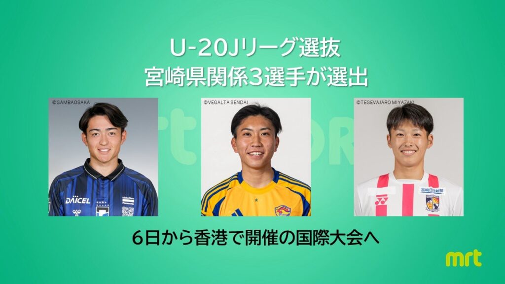 U-20 Jリーグ選抜に宮崎県関係選手3人が選出　6日から香港で国際大会（MRT宮崎放送） - Yahoo!ニュース