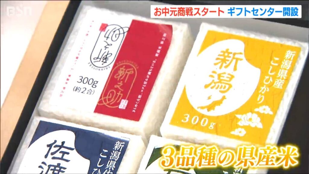 3品種の『新潟県産ブランド米』などに注目「絆を確かめ合ってほしい」新潟伊勢丹 お中元ギフトセンター開設（ＢＳＮ新潟放送） - Yahoo!ニュース