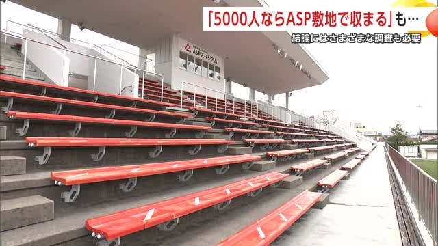 スタジアム整備「5000人規模ならASP敷地内」 結論は調査踏まえて 沼谷秋田市長、6月市議会で説明（秋田テレビ） - Yahoo!ニュース - Yahoo!ニュース