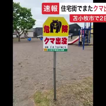【ヒグマ速報】ここに？「住宅街なので危険だ」市の担当者に緊張走る『川でクマを見たようだ』と警察に通報〈公園に足跡…1.5～2ｍのクマ目撃相次いだなかまた出没か〉_北海道苫小牧市（北海道ニュースUHB） - - Yahoo!ニュース