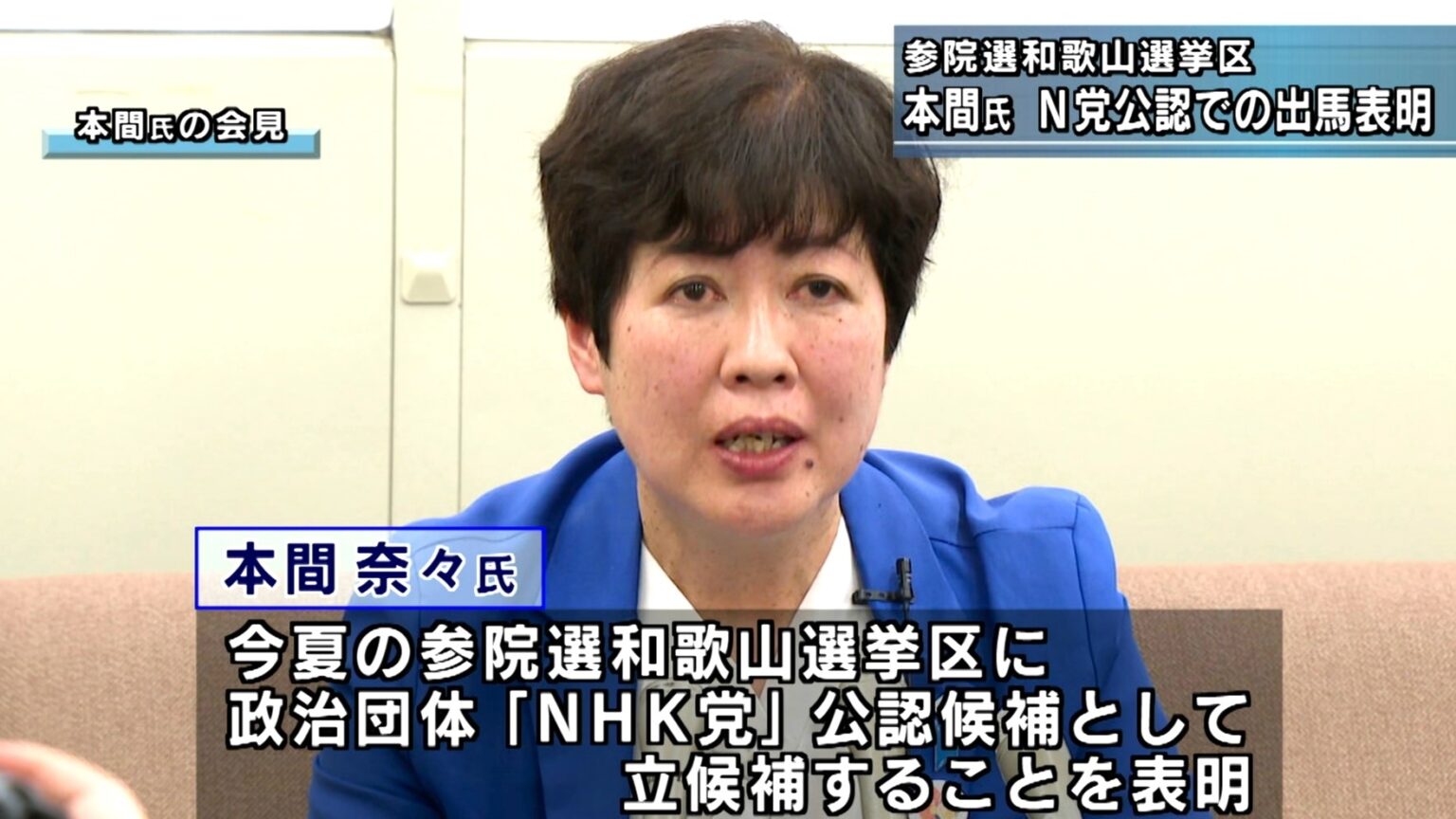 参院選和歌山選挙区 NHK党 本間奈々氏 出馬表明（テレビ和歌山） - Yahoo!ニュース
