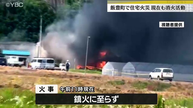 山形県飯豊町で農機具から出火か？住宅などが燃える火事が発生 消火活動続く（YBC山形放送） - Yahoo!ニュース - Yahoo!ニュース