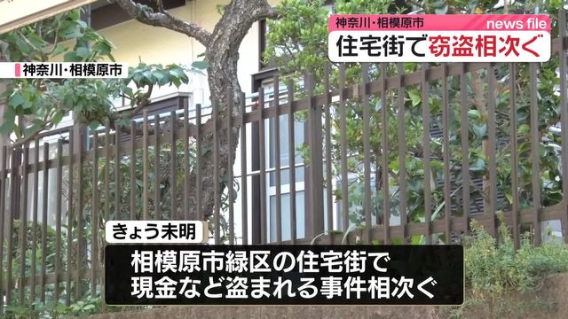 神奈川・相模原市の住宅街で現金など盗まれる事件相次ぐ 同一犯か…警察が行方追う（日テレNEWS NNN） - Yahoo!ニュース - Yahoo!ニュース