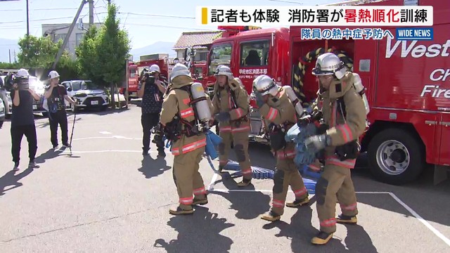 消防隊員の熱中症防げ 「暑熱順化」訓練を実施 暑さに身体を慣れさせる目的 山梨（YBS山梨放送） - Yahoo!ニュース
