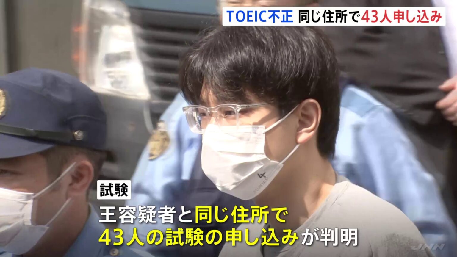 TOEIC不正試験疑い 中国籍の京大院生(27)の住所で43人が申し込み 組織的な犯行か 警視庁(TBS NEWS DIG Powered by JNN) TOEIC不正試験疑い 中国籍の京大院生(27)の住所で43人が申し込み 組織的な犯行か 警視庁(TBS NEWS DIG Powered by JNN)