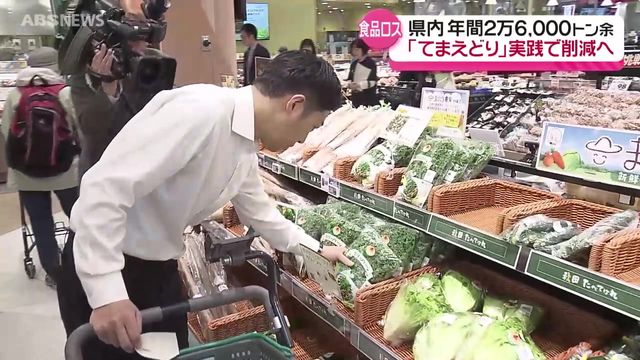 食品ロス削減へ「てまえどり」を鈴木知事が実践 秋田県内では年間2万6000トン余りの食品ロス 計画的な買い物を呼びかけ（ABS秋田放送） - Yahoo!ニュース - Yahoo!ニュース