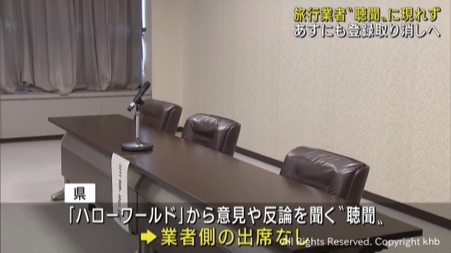 仙台市の旅行業者が宮城県の聴聞に出席せず 県は６日にも行政処分決定の見通し（khb東日本放送） - Yahoo!ニュース - Yahoo!ニュース
