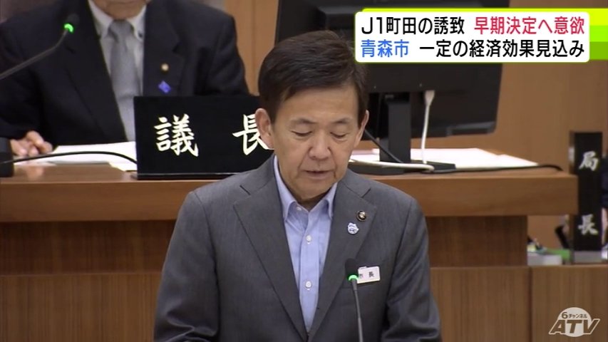 青森市「J1町田」のキャンプ誘致　早期決定へ意欲　西秀記 市長「本市のスポーツ振興につながるものと認識」具体的な協議を続けていくことに（ＡＴＶ青森テレビ） - Yahoo!ニュース