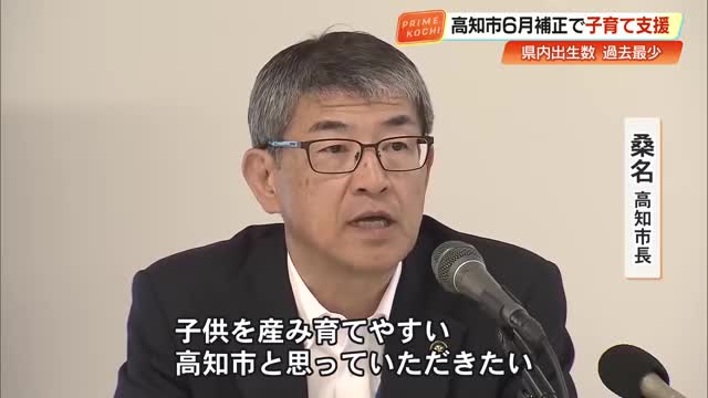 高知県の≪出生率≫過去最低 高知市が6月補正予算で子育て支援「子供を産み育てやすい市に」【高知】（高知さんさんテレビ） - Yahoo!ニュース - Yahoo!ニュース