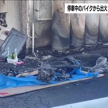 アパートに駐車中のバイクから出火 下校途中の小学生2人が煙を吸い病院へ ＜福島・郡山市安積町＞（福島テレビ） - Yahoo!ニュース - Yahoo!ニュース