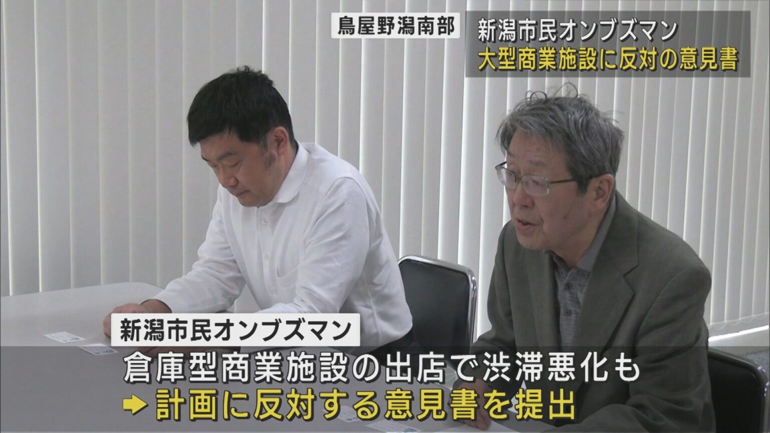 【鳥屋野潟南部の大型商業施設】オンブズマンが反対の意見書を新潟市に提出【新潟】（UX新潟テレビ21） - Yahoo!ニュース - Yahoo!ニュース