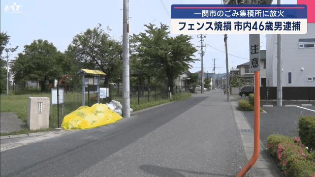 ごみ集積場に放火 フェンス焼損 46歳の男逮捕【岩手・一関市】（IAT岩手朝日テレビ） - Yahoo!ニュース - Yahoo!ニュース
