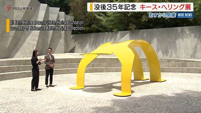 巨大彫刻も初公開！「キース・へリング」没後35年を記念した展覧会が7日開幕 山梨（YBS山梨放送） - Yahoo!ニュース