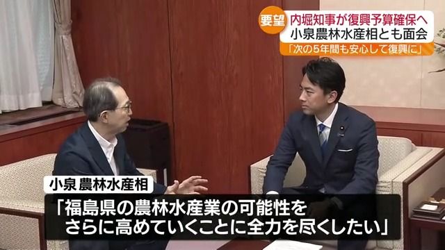 「一緒に取り組んでいく」内堀知事と小泉農水相…復興予算の確保など国に要望活動も 福島（福島中央テレビ） - Yahoo!ニュース - Yahoo!ニュース