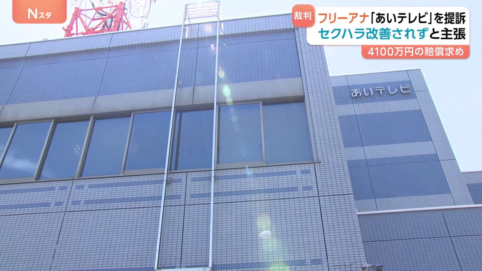 番組収録中のセクハラ訴えるも適切な対応とられず　フリーアナウンサーが「あいテレビ」に賠償求め提訴（TBS NEWS DIG Powered by JNN）