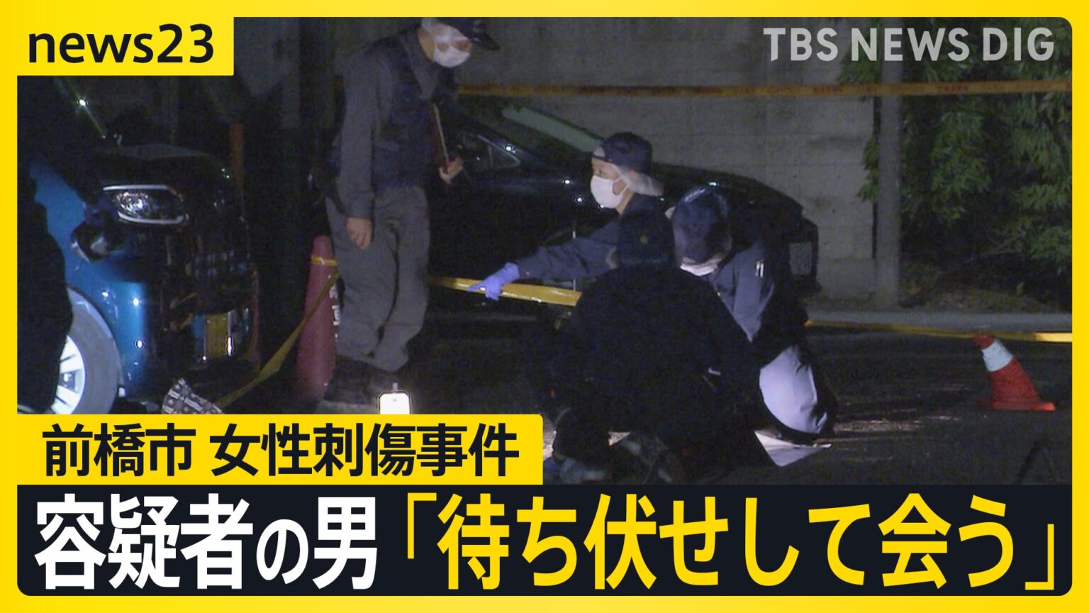 群馬・前橋市で49歳女性刺した男　事件直前に「待ち伏せして会う」父親が証言　被害者の交際相手は取材に…【news23】（TBS NEWS DIG Powered by JNN）