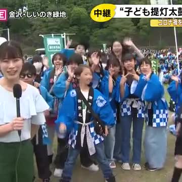6年ぶりに通常開催…子どもたちが提灯片手に初夏の城下町・金沢をめぐる『子ども提灯太鼓行列』（石川テレビ） - Yahoo!ニュース - Yahoo!ニュース
