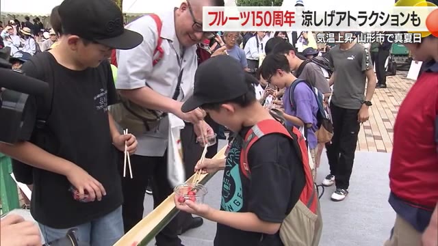 【山形】山形で30.3℃真夏日・流しサクランボで涼を感じる フルーツ栽培開始150周年（さくらんぼテレビ） - Yahoo!ニュース - Yahoo!ニュース