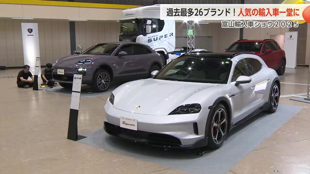 富山輸入車ショウ あす開幕 　過去最多の26ブランド100台以上を展示　8日まで（富山テレビ） - Yahoo!ニュース