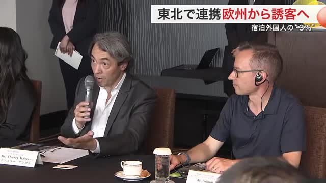 欧州からはわずか３％…東北にインバウンド誘致へ フランス・イギリス旅行会社のトップと意見交換〈宮城〉（仙台放送） - Yahoo!ニュース - Yahoo!ニュース