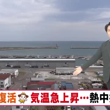 【夏日】北海道は１週間ぶり夏日に！気温急上昇で熱中症に注意を 週末は大気の状態不安定…急な雷雨・竜巻のおそれ【北海道の天気 6日(金)】（北海道ニュースUHB） - Yahoo!ニュース - Yahoo!ニュース