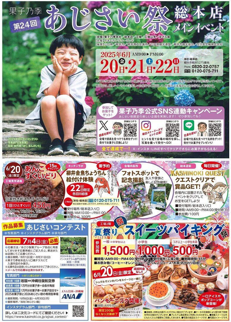 果子乃季 あじさい祭 果子乃季総本店メインイベント