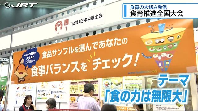 食育の大切さについて学ぶ「食育推進全国大会」はじまる【徳島】（JRT四国放送） - Yahoo!ニュース - Yahoo!ニュース