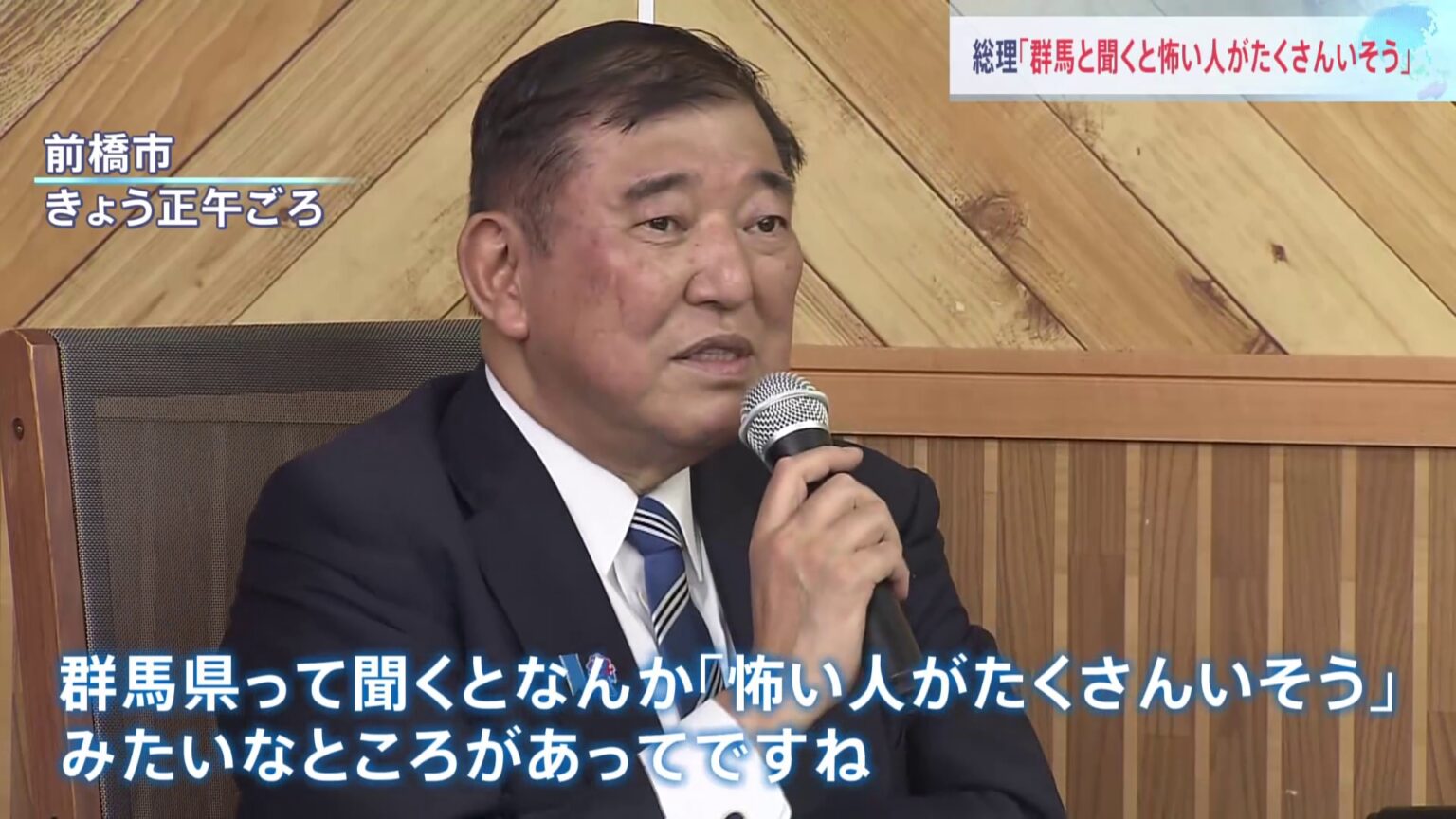 【速報】石破総理「群馬と聞くと怖い人がたくさんいそう」と発言　その後「差別の意識は全くない」と釈明　（TBS NEWS DIG Powered by JNN）