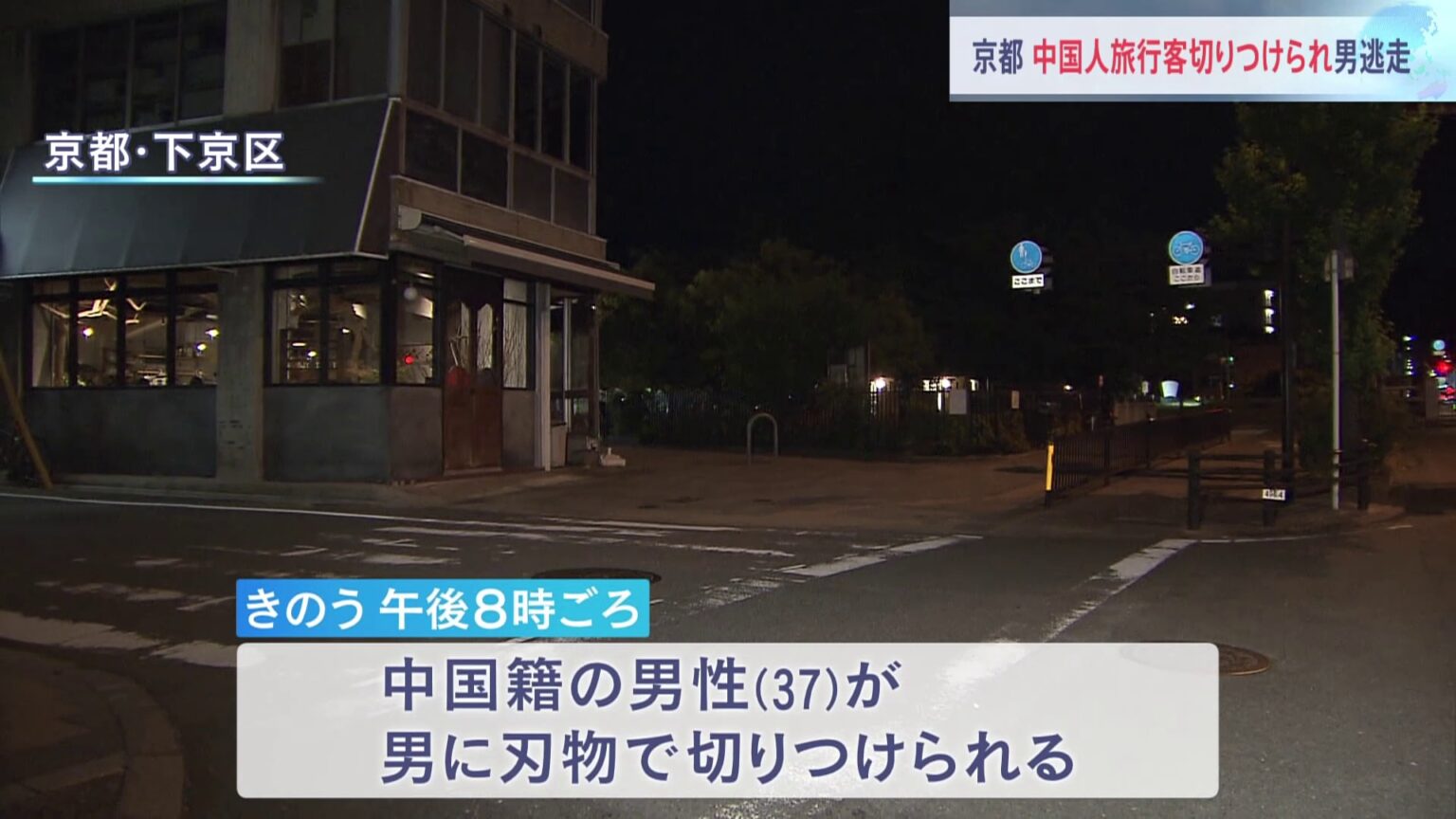 京都・五条大橋近くで中国籍の男性旅行客が切りつけられる　切りつけた男は逃走　殺人未遂事件として捜査（TBS NEWS DIG Powered by JNN）