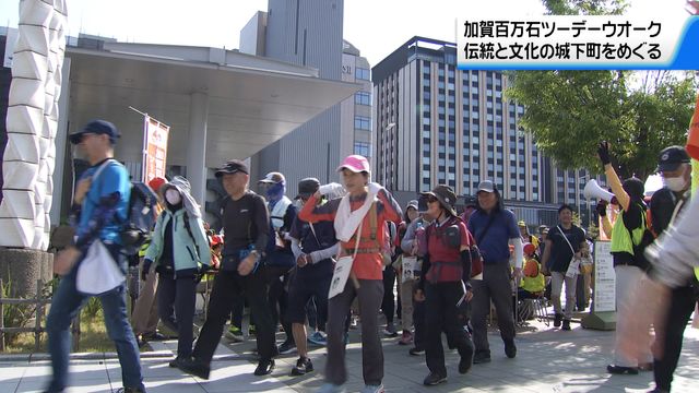 石川・金沢の城下町をめぐるウオーキングイベント「加賀百万石ツーデーウオーク」（テレビ金沢） - Yahoo!ニュース - Yahoo!ニュース
