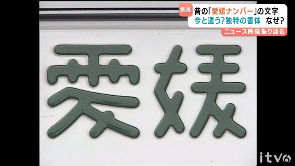 『愛媛』なのに愛媛じゃない?車のナンバー『愛媛』が妙な理由とは…（あいテレビ） - Yahoo!ニュース