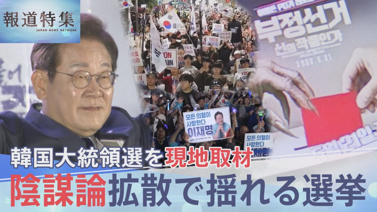 「遠からず、韓国は中国の属国になる」極右YouTuberがネットで拡散 “不正選挙”陰謀論に翻弄された韓国大統領選、混乱の裏側【報道特集】（TBS NEWS DIG Powered by JNN）